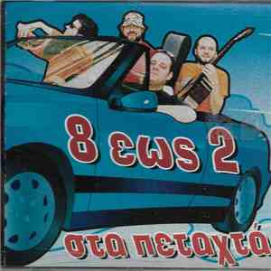 8 Εώς 2 - Στα Πεταχτά download free