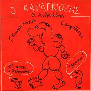 Θ. Ανδρεάδης, Γ. Κιουρκτσόγλου, Γ. Λογοθέτης - Ο Καραγκιόζης download free