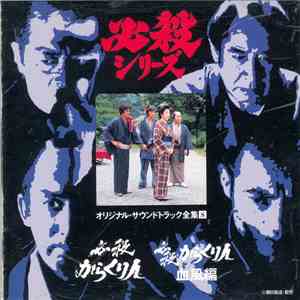 平尾昌晃 - 必殺からくり人 / 必殺からくり人 血風編 download free
