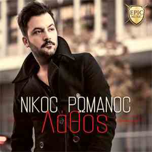 Νίκος Ρωμανός  - Λάθος download free