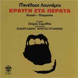 Μενέλαος Λουντέμης - Σπύρος Σαμοΐλης - Κραυγή Στα Πέρατα download free