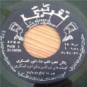 أنور العسكري - ياللي تحب الحب / لمين حاروح اشتكي download free