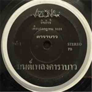 คาราบาว - มนต์เพลงคาราบาว / ถึงควายทุย download free