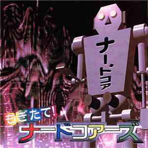 ナードコアーズ - もぎたて！ナードコアーズ download free