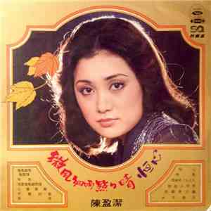 陳盈潔 - 微風細雨點點晴 download free