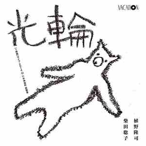 柴田聡子, 植野隆司 - 光輪 download free