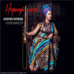 Алевтина Полякова & Solar Wind - Алевтина Полякова & Solar Wind – «Нарисуй меня / Paint Me» download free