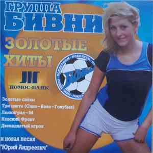 Бивни - Золотые Хиты download free