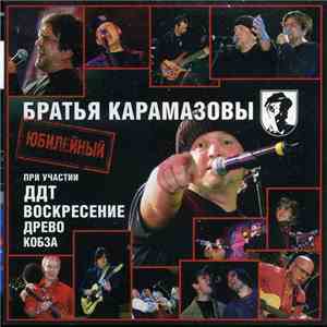 Братья Карамазовы - Юбилейный download free