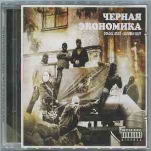 Чёрная Экономика - Собаки Лают - Караван Идет download free