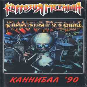 Коррозия Металла - Каннибал '90 download free
