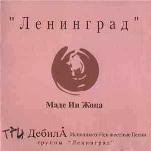 Ленинград - Маде Ин Жопа download free