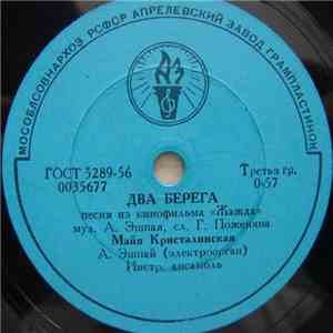 Майя Кристалинская - Два Берега / Всегда Со Мной download free