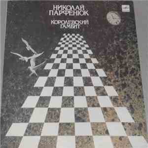 Николай Парфенюк - Королевский Гамбит download free