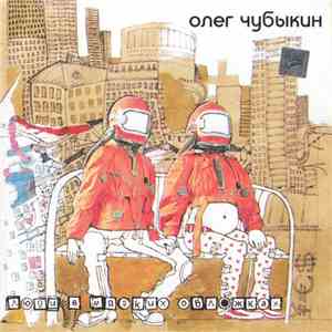 Олег Чубыкин - Люди В Мягких Обложках download free