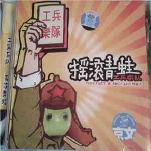 工兵乐队 - 摇滚青蛙 = Punk Party - Rock And Frog download free