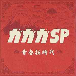 ガガガSP - 青春狂時代 download free
