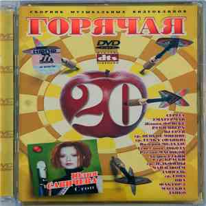 Various - Горячая 20 download free